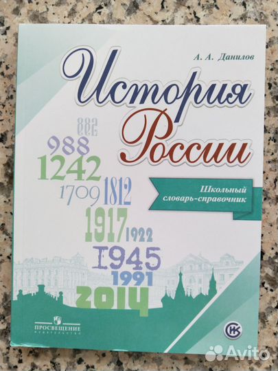 Справочник словарь История России Данилов