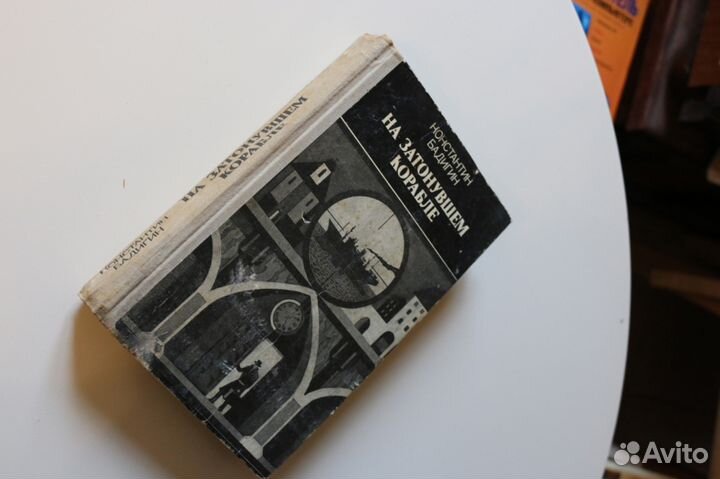 На затонувшем корабле Бадигин 1981