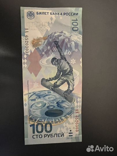 Олимпийская купюра 100 рублей 2014