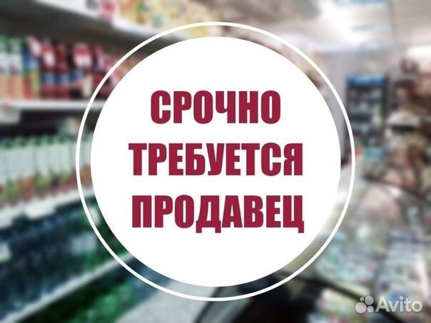 Продавец