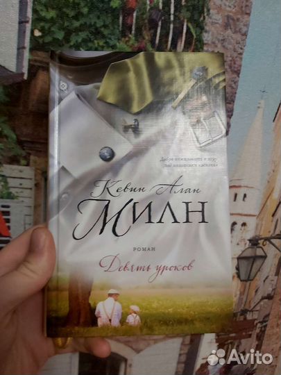 Роман Девять Уроков Кевин Алан Милн