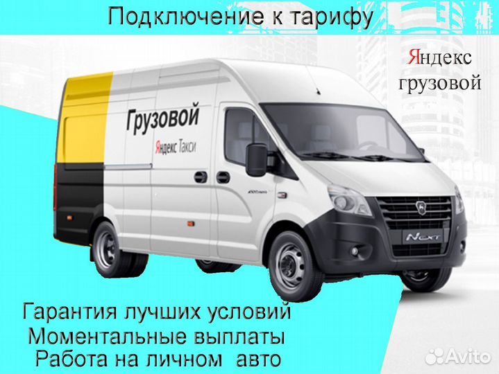 Водитель с личным грузовиком в Яндекс на выходные