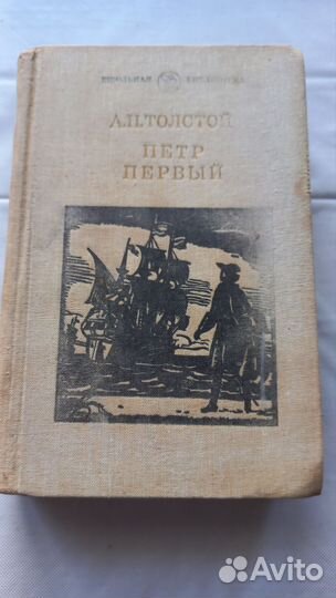 А.Н. Толстой, роман 