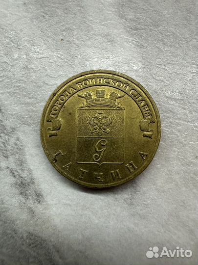 Монета 10 рублей Гатчина 2016