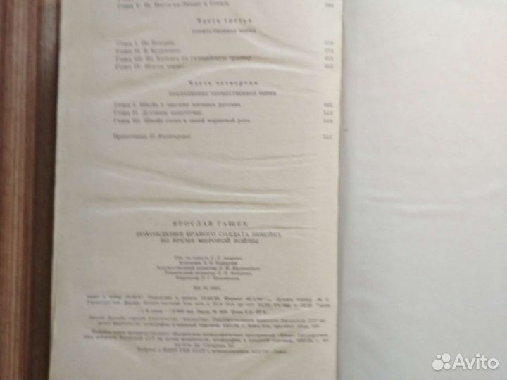 Ярослав Гашек Похождения бравогосолдата Швейка1988