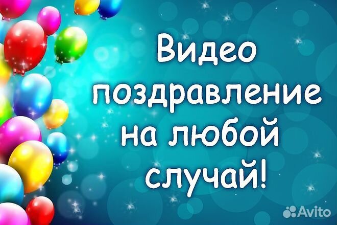 Видео поздравление