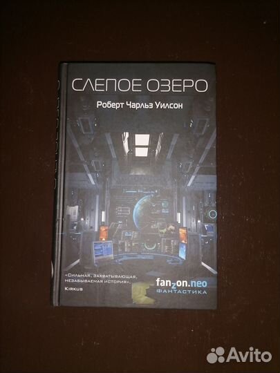 Книга Роберт Чарльз Уилсон Слепое озеро