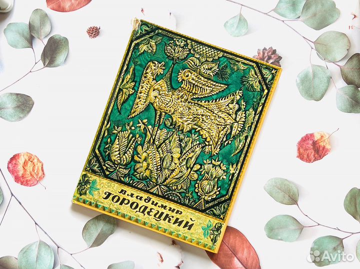 Иллюстрированный альбом. Вл. Городецкий, 1976