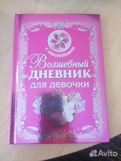 Волшебный дневник для девочки