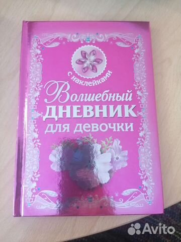 Волшебный дневник для девочки