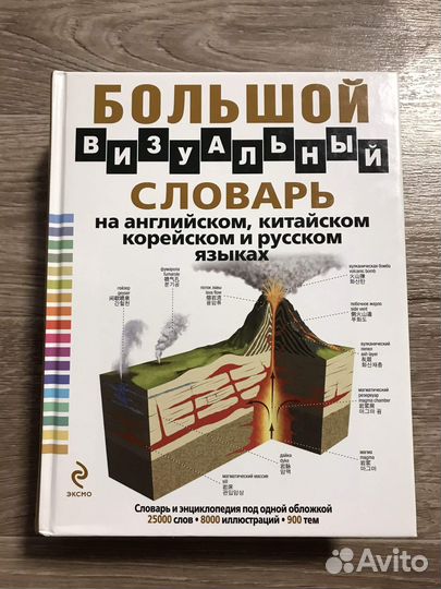 Большой визуальный словарь на английском, китайско