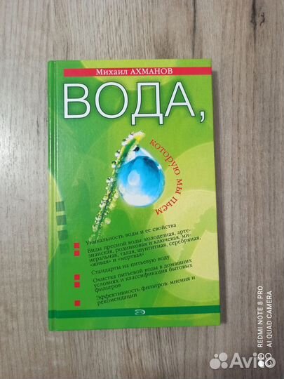 М. Ахманов. Вода, которую мы пьем. 2006г