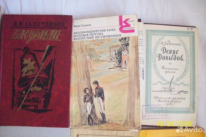 Книги Лажечникова,Марича, Тынянова и др