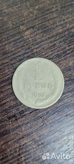 1 рубль 1964
