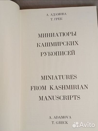 Миниатюры кашмирских рукописей СССР 1975 год