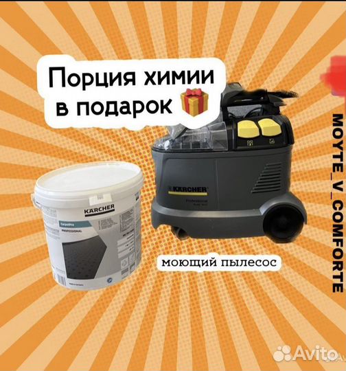 Аренда моющего пылесоса/ химчистка