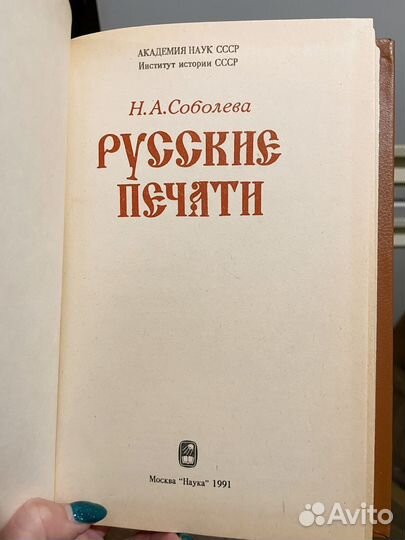 Н.А. Соболева Русские печати