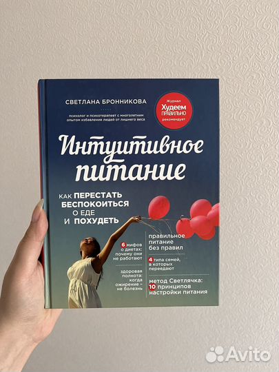 Книга интуитивное питание Светлана Бронникова