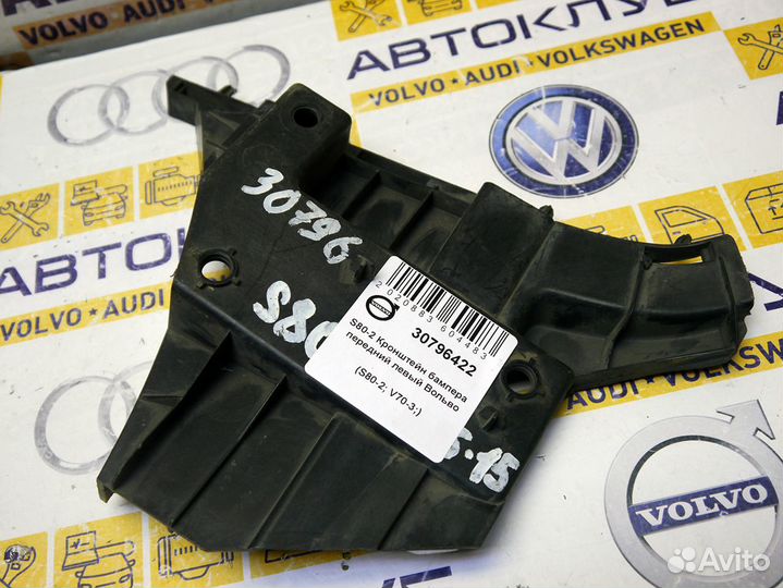 Кронштейн бампера передний левый Вольво S80-2