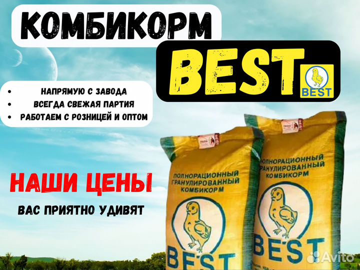 Полнорационный комбикорм best