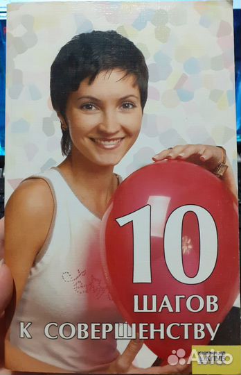 10 шагов к совершенству. Саратова О.М. Новая книга