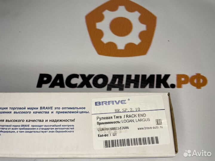 Тяга рулевая Renault Logan I-II, LADA Largus