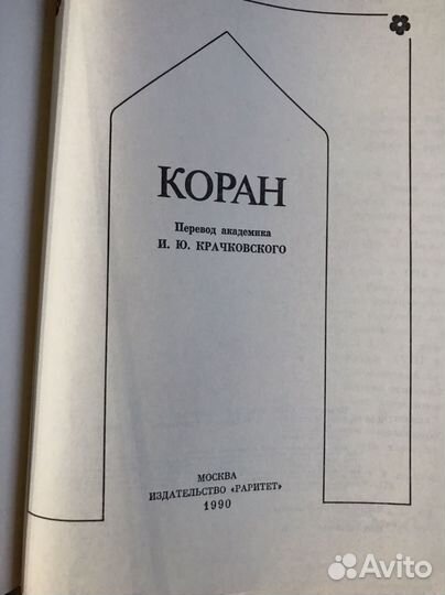 Коран на русском