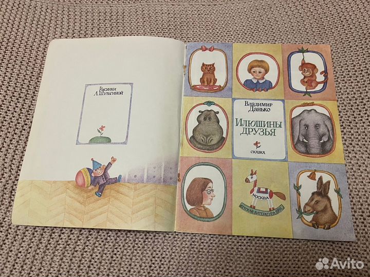 Илюшины друзья. Данько. Худ. Шульгина. 1983