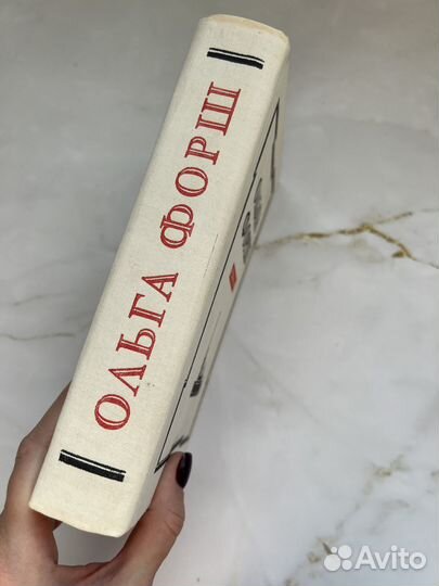 Ольга Форш. Романы