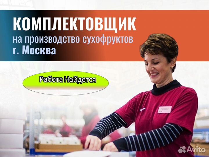 Комплектовщик сухофрукты г.Москва