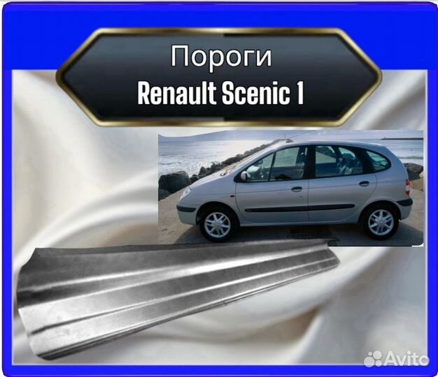 Порог Renault Scenic 1