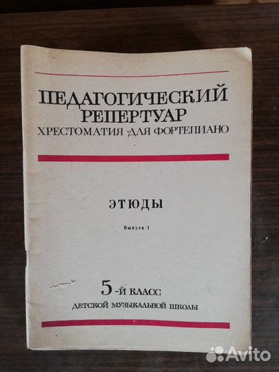 Ноты СССР Этюды 5 класс
