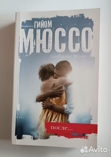 Гийом Мюссо После
