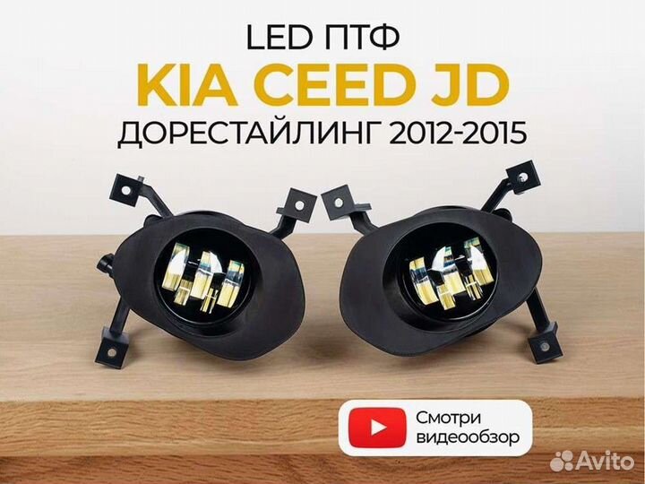 Птф KIA Ceed JD дорест 2012-2015 тип 1