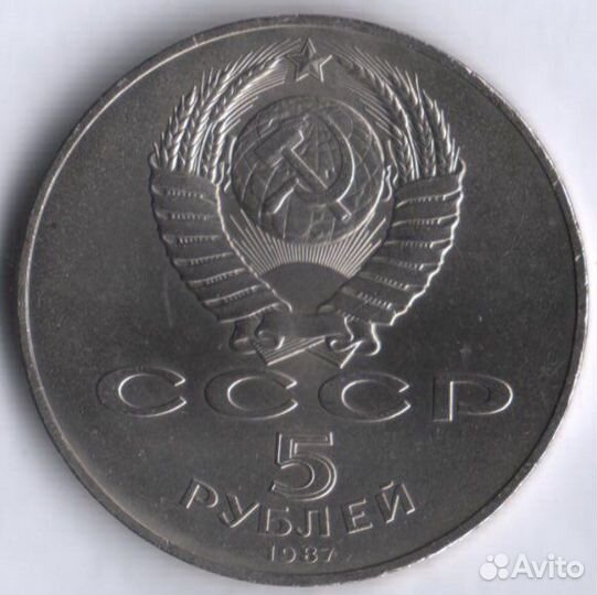 5 рублей 1987 г (шайба) воср