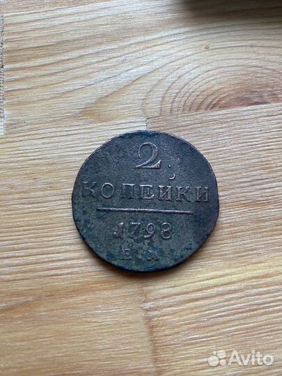 Монета 2 копейки Павел 1