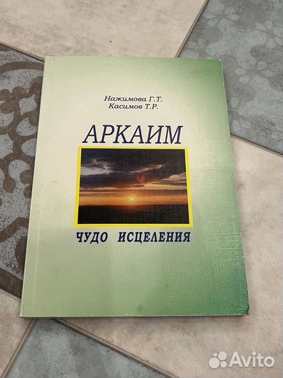 Книга Аркаим с автографом автора