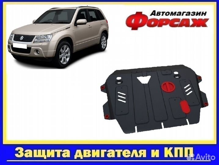 Suzuki Grand Vitara защита