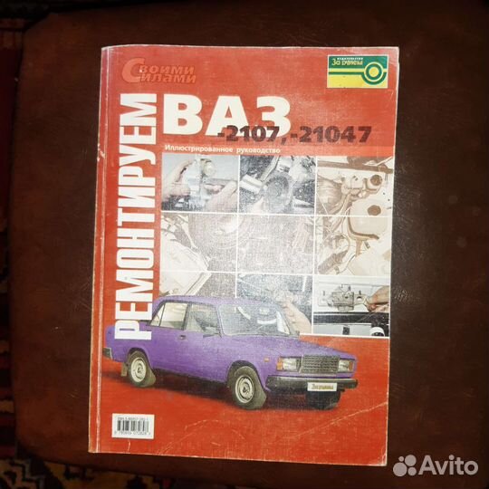 Большой справочник по ремонту ваз 2107,21047