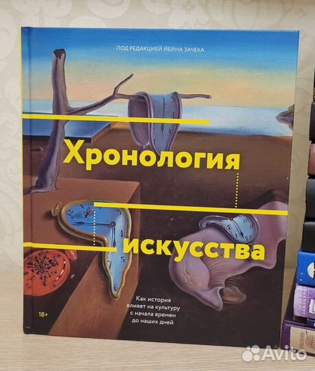 Хронология искусства. Йейн Зачек