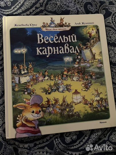 Книги Жили были Кролики Юрье