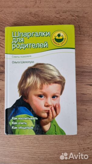 Шпаргалка для родителей. Шелопухо Ольга
