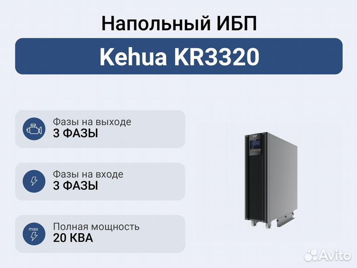 Напольный ибп Kehua KR3320