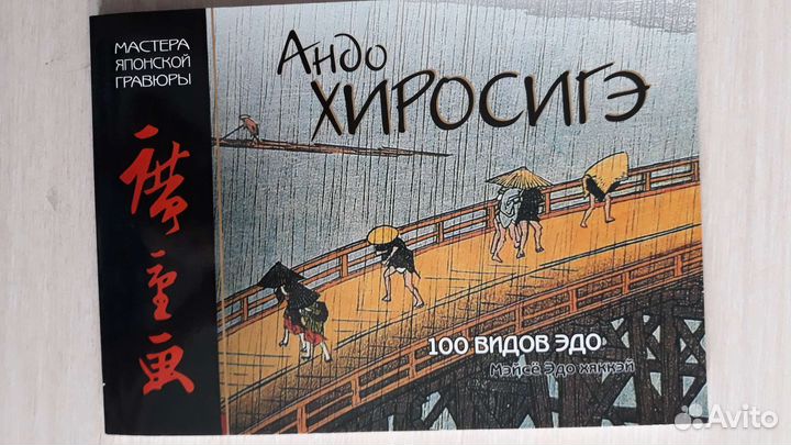 Мастера японской гравюры - Андо Хиросигэ