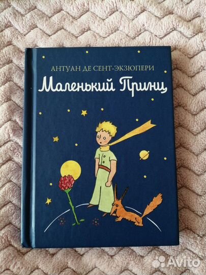 Маленький принц книга