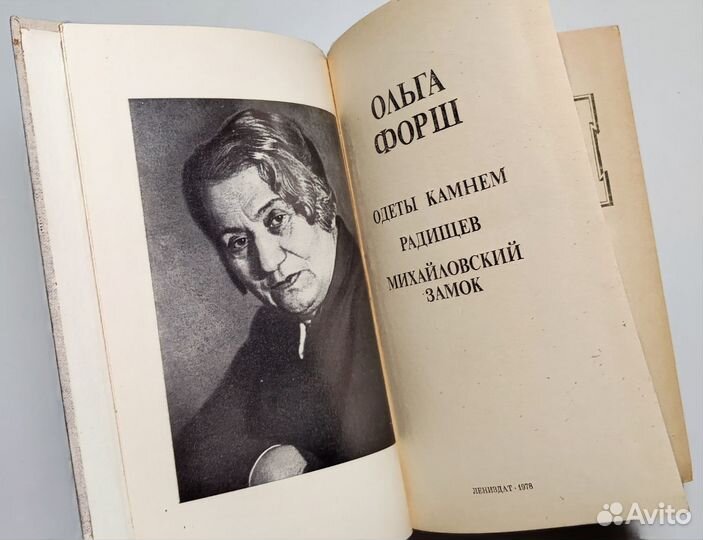 Ольга Форш - романы (1978)