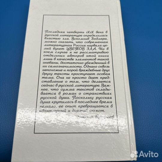 Русские цветы зла Виктор Ерофеев 1997