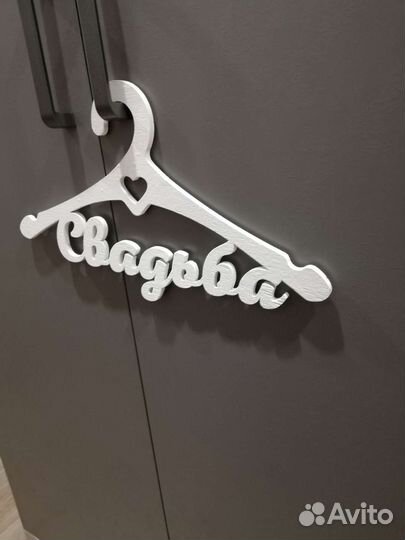 Плечики свадьба