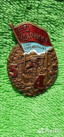 Знак Ударнику соцсоревнования с Грамотой