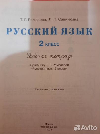 Продам Русский язык 2класс:рабочая тетрадь: к учеб